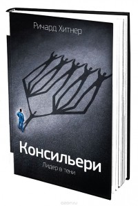 Ричард Хитнер - Консильери. Лидер в тени