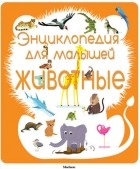 Сильви Безюэль - Животные. Энциклопедия для малышей