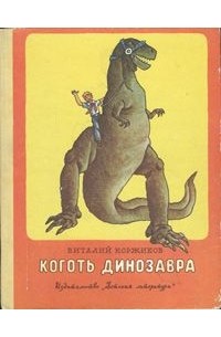 Виталий Коржиков - Коготь динозавра