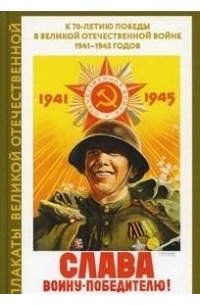 А. Ф. Шклярук - Плакаты Великой Отечественной. Альбом