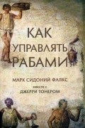 Как управлять рабами