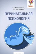 Перинатальная психология. Психология материнства и родительства