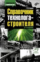 Геннадий Бадьин - Справочник технолога-строителя