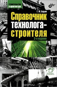 Геннадий Бадьин - Справочник технолога-строителя