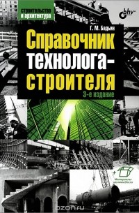 Геннадий Бадьин - Справочник технолога-строителя
