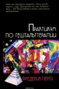 Практикум по гештальттерапии