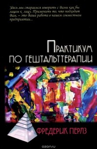 Практикум по гештальттерапии