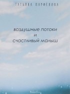 Татьяна Парфёнова - Воздушные потоки и счастливый малыш