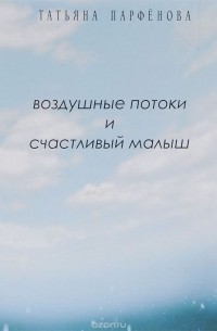 Татьяна Парфёнова - Воздушные потоки и счастливый малыш