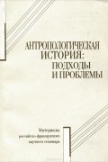 Антропологическая история. Подходы и проблемы
