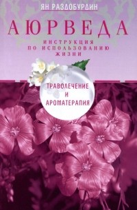 Аюрведа. Траволечение и ароматерапия