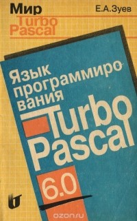 Евгений Зуев - Язык программирования Turbo Pascal