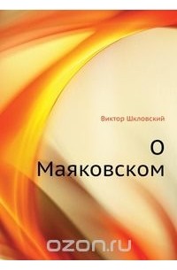 О Маяковском