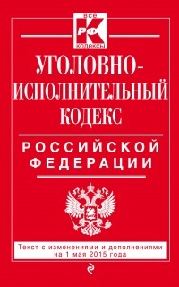  - Уголовно-исполнительный кодекс Российской Федерации