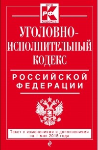 Уголовно-исполнительный кодекс Российской Федерации
