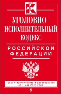  - Уголовно-исполнительный кодекс Российской Федерации