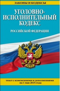  - Уголовно-исполнительный кодекс Российской Федерации