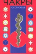 Чакры. Основы