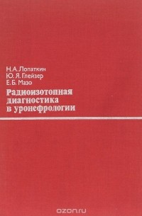  - Радиоизотопная диагностика в уронефрологии