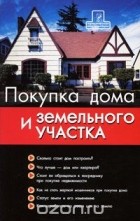 Денис Шевчук - Покупка дома и земельного участка