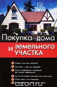 Денис Шевчук - Покупка дома и земельного участка