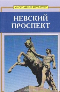 Сергей Веснин - Невский проспект