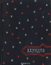 Мирза Фатали Ахундов - Обманутые звезды. Избранное
