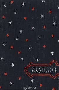 Мирза Фатали Ахундов - Обманутые звезды. Избранное