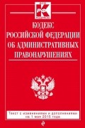  - Кодекс Российской Федерации об административных правонарушениях. Текст с изменениями и дополнениями на 1 мая 2015 года