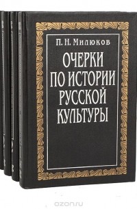 Павел Милюков - Очерки по истории русской культуры (комплект из 4 книг)
