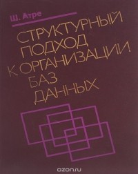 Ш. Атре - Структурный подход к организации баз данных