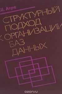 Структурный подход к организации баз данных