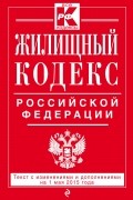  - Жилищный кодекс Российской Федерации. Текст с изменениями и дополнениями на 1 мая 2015 года