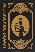 Всеволод Егоршин - Генералиссимусы