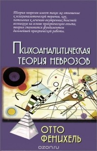 Отто Фенихель - Психоаналитическая теория неврозов