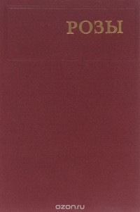  - Розы. Краткие итоги интродукции
