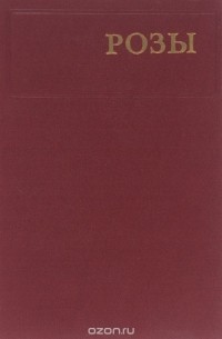  - Розы. Краткие итоги интродукции