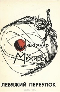 Александр Межиров - Лебяжий переулок