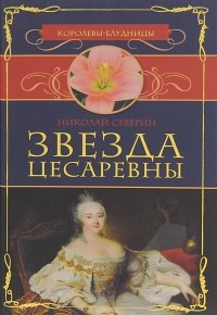 Николай Северин - Звезда цесаревны