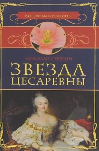 Николай Северин - Звезда цесаревны