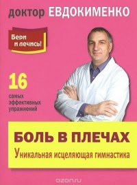 Павел Евдокименко - Боль в плечах. Уникальная исцеляющая гимнастика