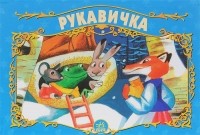  - Рукавичка