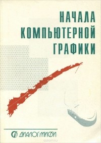  - Начала компьютерной графики