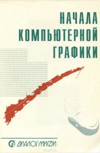  - Начала компьютерной графики