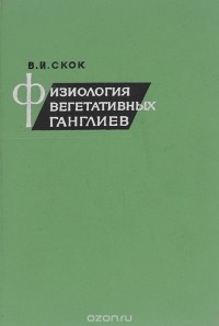 Владимир Скок - Физиология вегетативных ганглиев