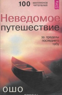 Раджниш Ошо - Неведомое путешествие. За пределы последнего табу