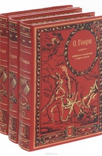 Собрание сочинений в 3 томах (комплект)