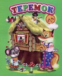  - Теремок (сборник)