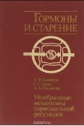  - Гормоны и старение. Мембранные механизмы гормональной регуляции