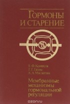  - Гормоны и старение. Мембранные механизмы гормональной регуляции